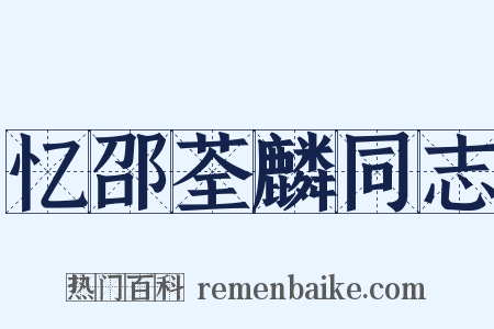 忆邵荃麟同志是什么意思的图片